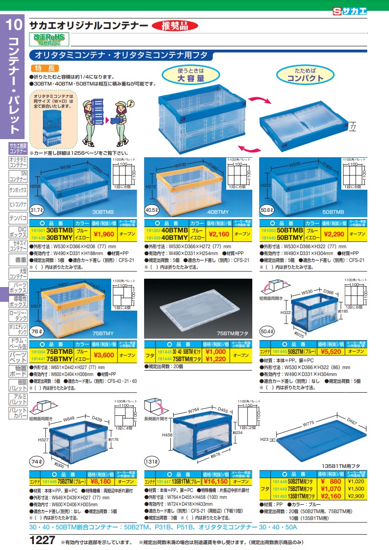 直送品】 サカエ オリタタミコンテナー 75BTMY (191441) 【特大・送料