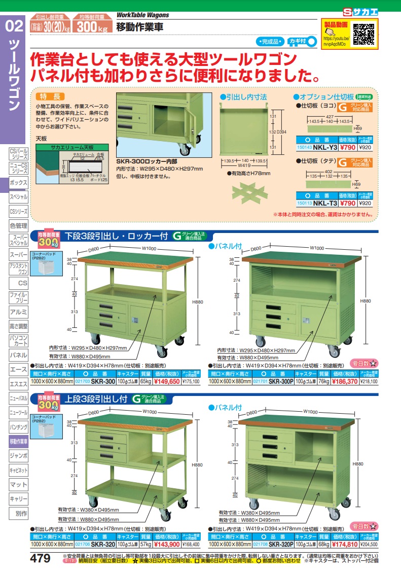 直送品】 サカエ 移動作業車（下段３段引出し・ロッカー付） SKR-300