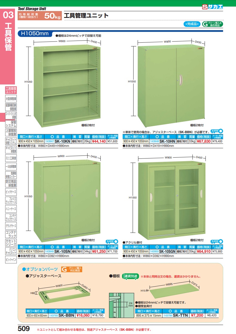 直送品】 サカエ 工具管理ユニットＳＫ用アジャスターベース SK-BBN