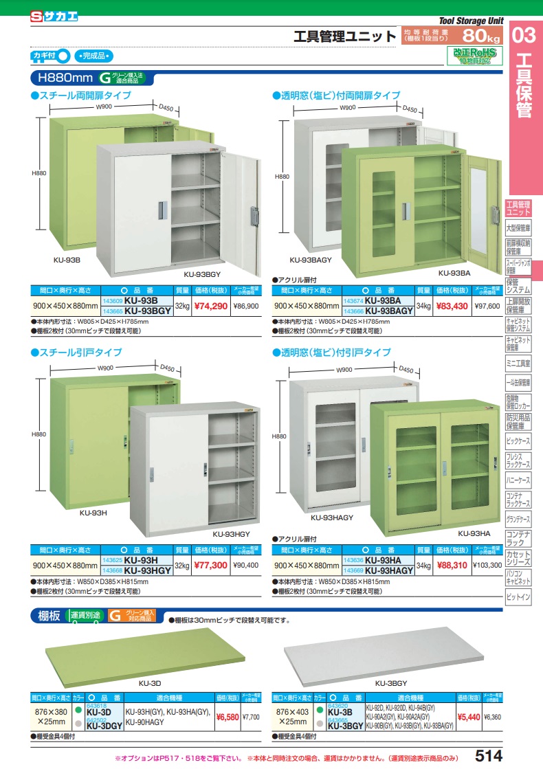 直送品】 サカエ 工具管理ユニットＫＵ型（スチール引戸タイプ） KU