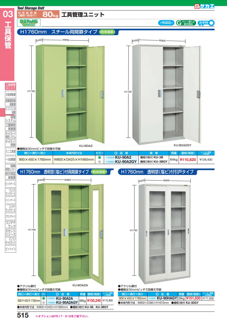 サカエ 工具管理ユニット(品番:KU-90A2A)『143651』工具保管-