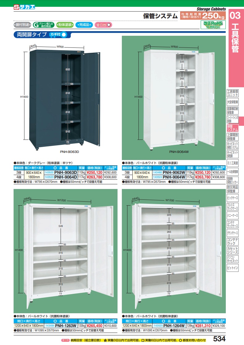 直送品】 サカエ 保管システム（両開扉タイプ） PNH-1264W (143525