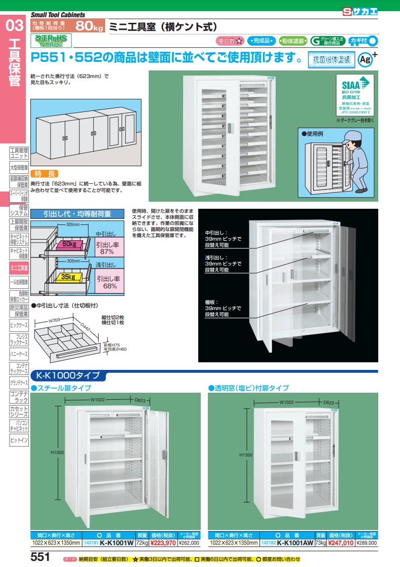 【直送品】 サカエ ミニ工具室（横ケント式） K-K1001W (142181) 【大型】