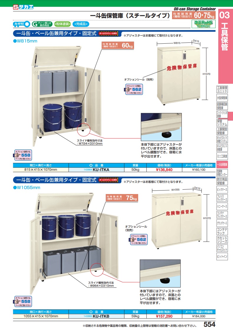 直送品】 サカエ 一斗缶保管庫（一斗缶・ペール缶兼用タイプ・固定式