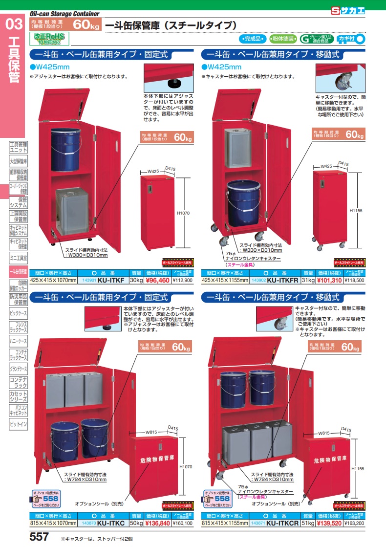 ウトレットストア 【直送品】 サカエ 一斗缶保管庫（一斗缶・ペール缶兼用タイプ・移動式） KU-ITKCR (143871) 【大型】