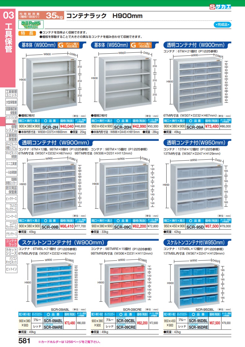 直送品】 サカエ コンテナラック（コンテナ付） SCR-09B (143692