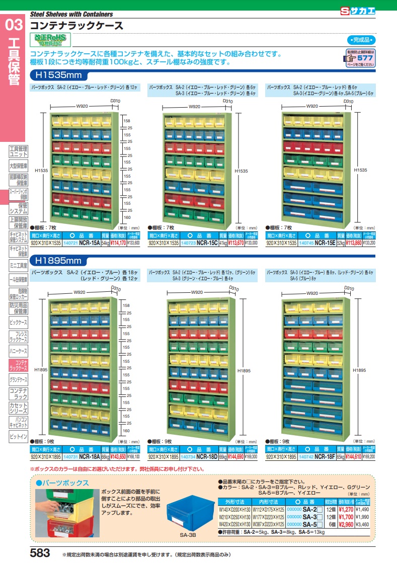 【直送品】 サカエ コンテナラックケース NCR-18A (140731) 【大型】