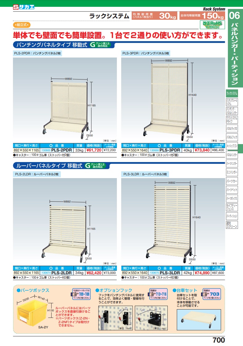 直送品】 サカエ ラックシステム（パンチングパネルタイプ・移動式