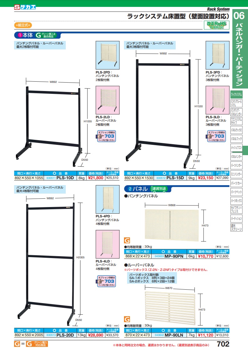 直送品】 サカエ ラックシステム床置型（本体） PLS-20D (630513