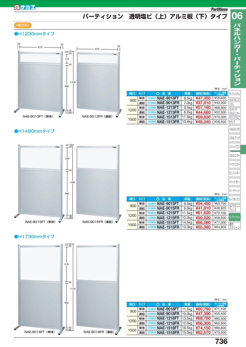 直送品】 サカエ パーティション（単体） NAE-1215FT (120893) 【大型