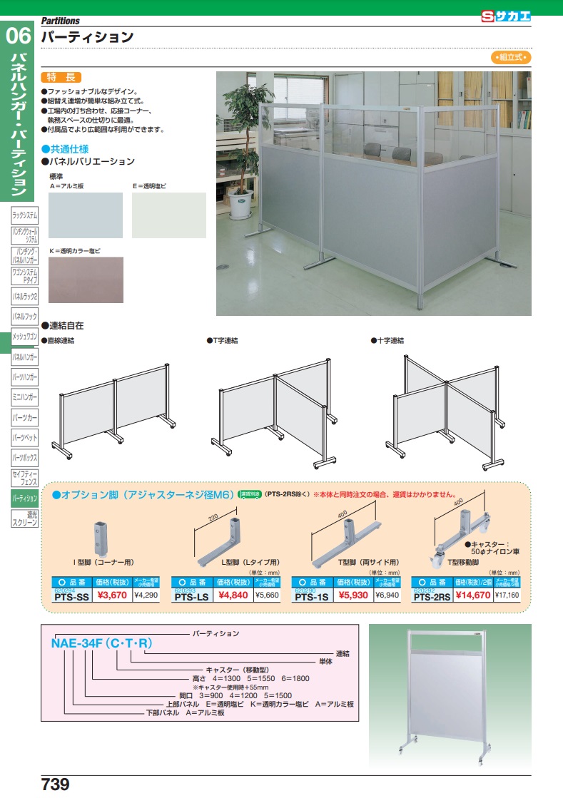 直送品】 サカエ パーティション用オプション脚（Ｔ型脚） PTS-1S