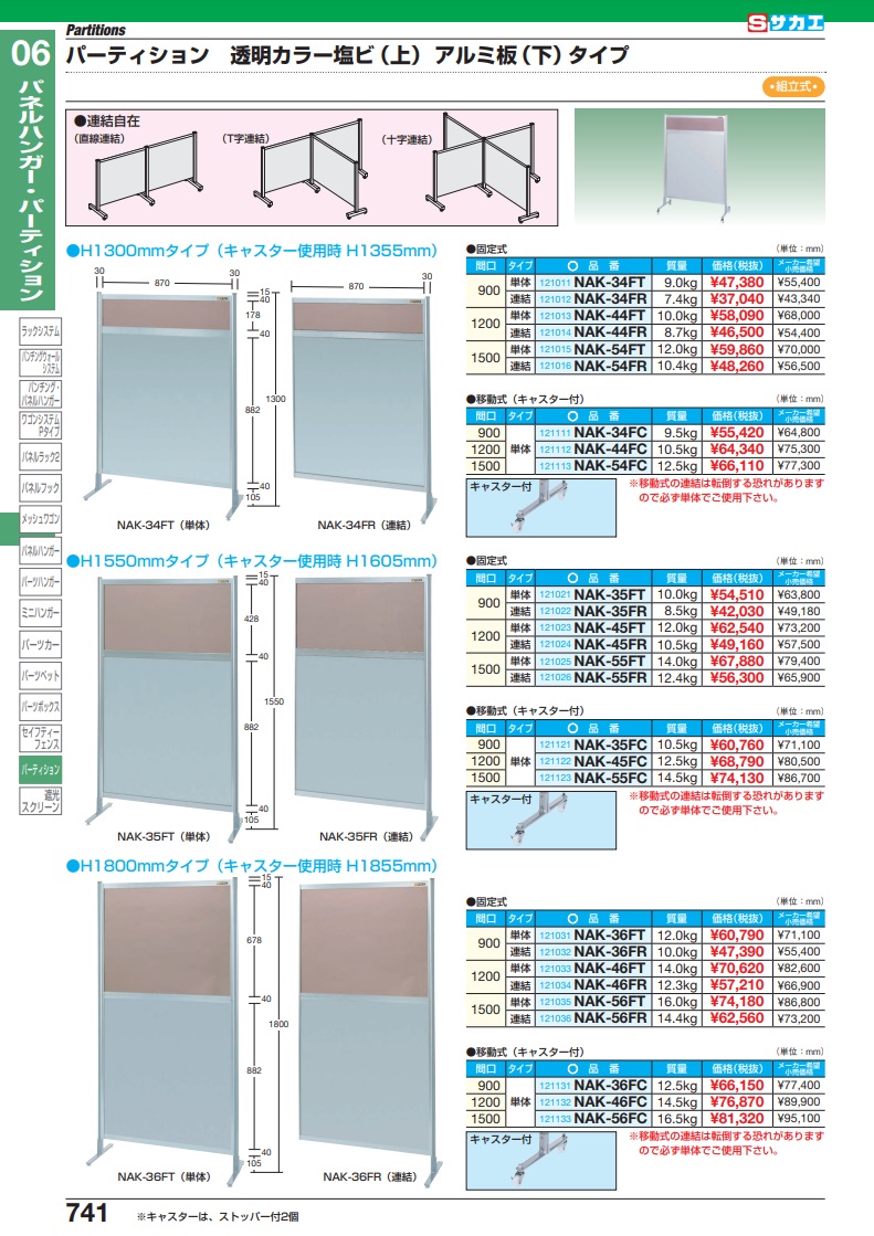 直送品】 サカエ パーティション（連結） NAK-45FR (121024) 【大型