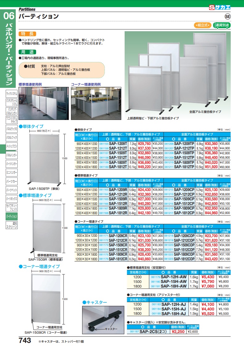 運賃見積り)(直送品)サカエ パーティション増連 SAP-1509CP-