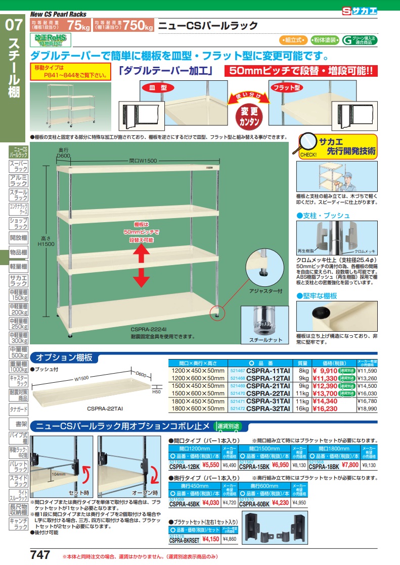 直送品】 サカエ ニューＣＳパールラックオプションオプションコボレ