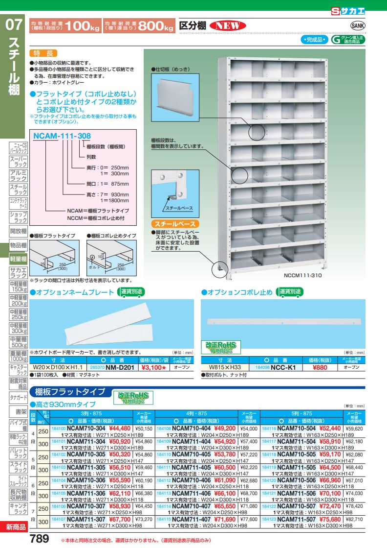 直送品】 サカエ 区分棚 NCAM710-305 (184102) 【特大・送料別