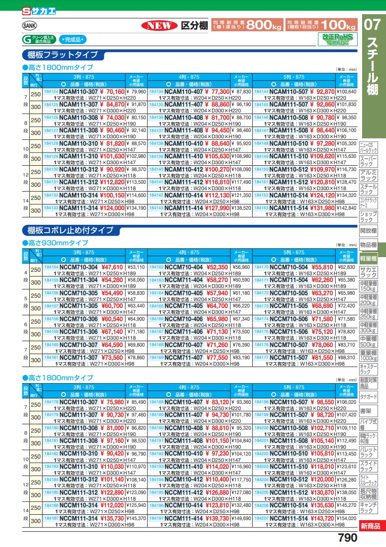 直送品】 サカエ 区分棚 NCCM111-407 (184189) 【特大・送料別