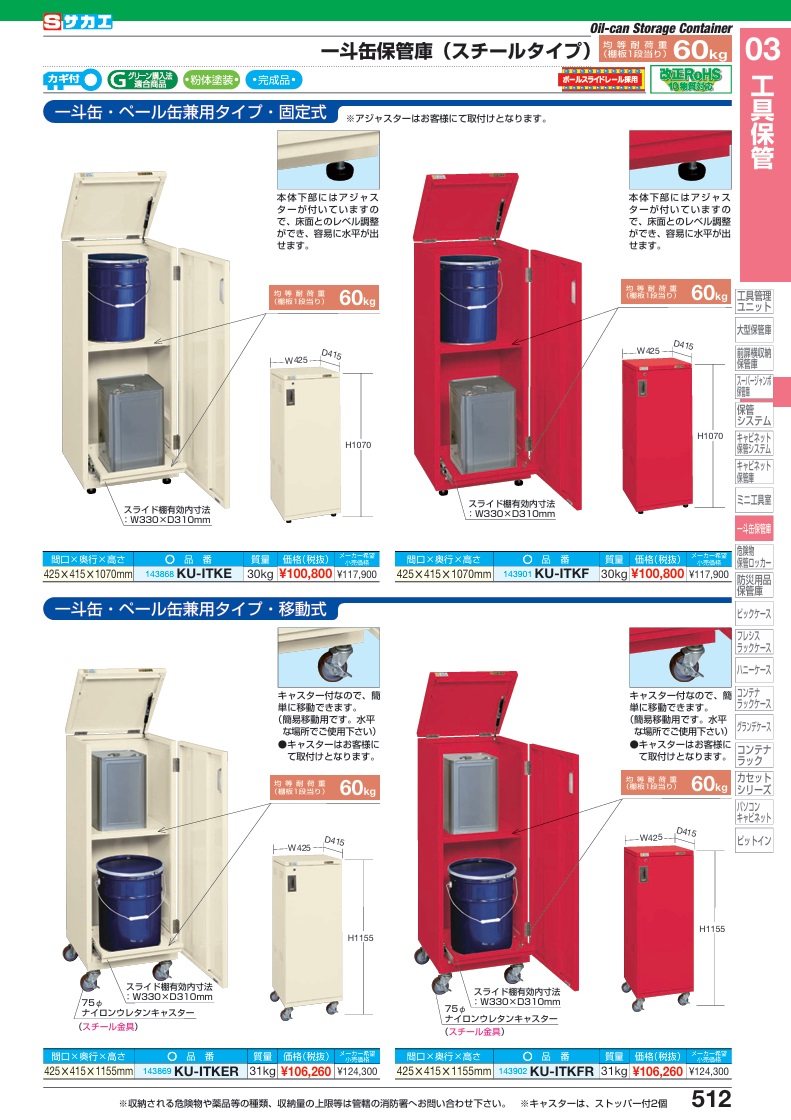 【直送品】 サカエ 一斗缶保管庫(一斗缶・ペール缶兼用タイプ・移動式) KU-ITKER (143869) 【大型】_1