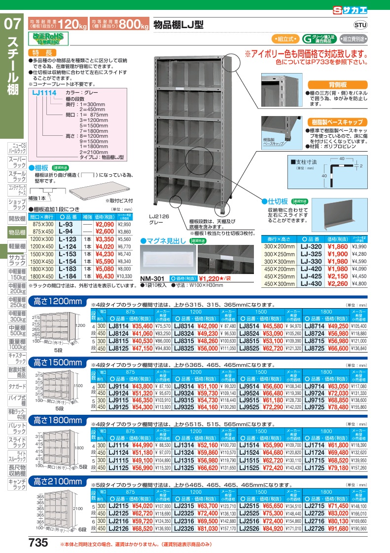 【直送品】 サカエ 物品棚LJ型(120KG/段・高さ1800MM・5段タイプ) LJ1325 (204025) 【特大・送料別】の画像