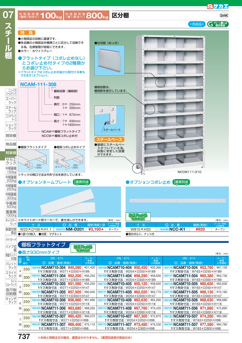 【直送品】 サカエ 区分棚 NCAM710-404 (184108) 【特大・送料別】の画像