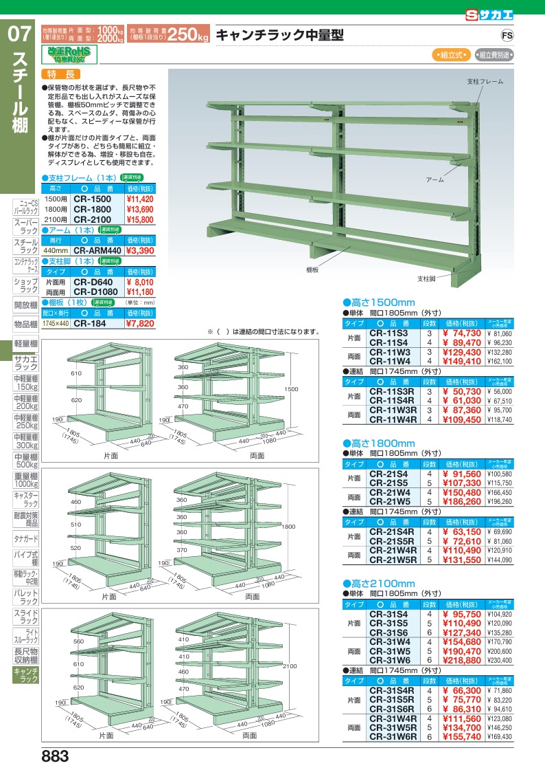 【直送品】 サカエ キャンチラック(250KG/段・連結・片面・H2100MM) CR-31S6R (188775) 【特大・送料別】_1