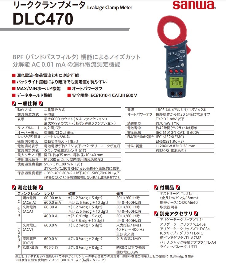 三和電気計器 (SANWA) リーククランプメータ DLC470 : sanw-dlc470