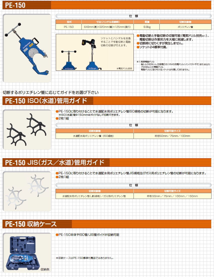 シブヤ】ポリエチレン管カッターPE-150用JIS（ガス/水道）管用ガイド-