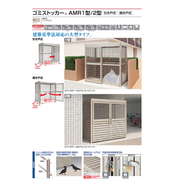 【直送品】 四国化成 ゴミストッカーAMR2型(引き戸式) LGAMR2S-U2020SC 【受注生産品】 【大型】_1