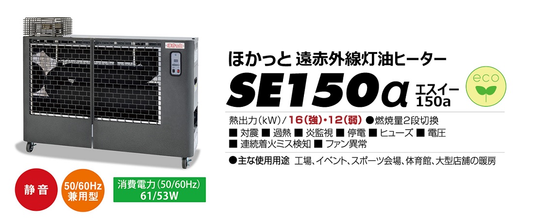 完成品 静岡 遠赤外線オイルヒーターほかっとSE150α SE150A 冷暖房・空調機器