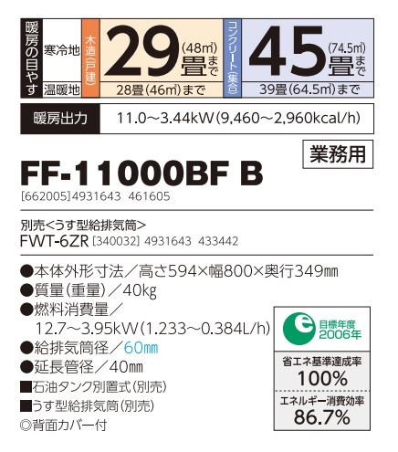 【直送品】 サンポット 石油ストーブ FF-11000BF B ＦＦ式温風タイプ 《業務用》 【大型】