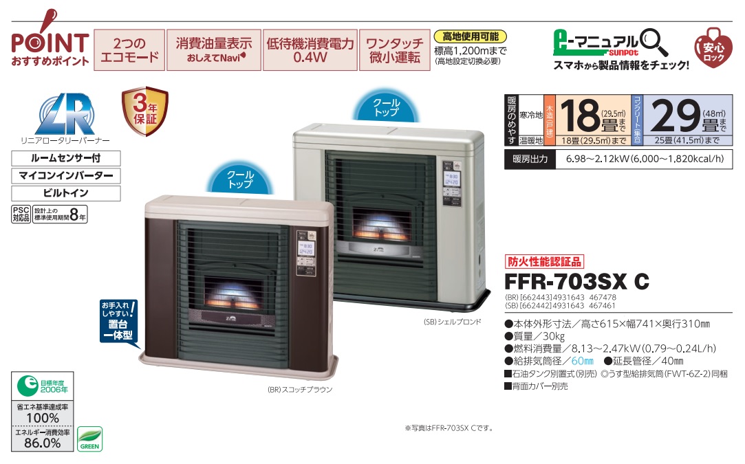 直送品】 サンポット 石油ストーブ FFR-703SX C (BR) FF式タイプ