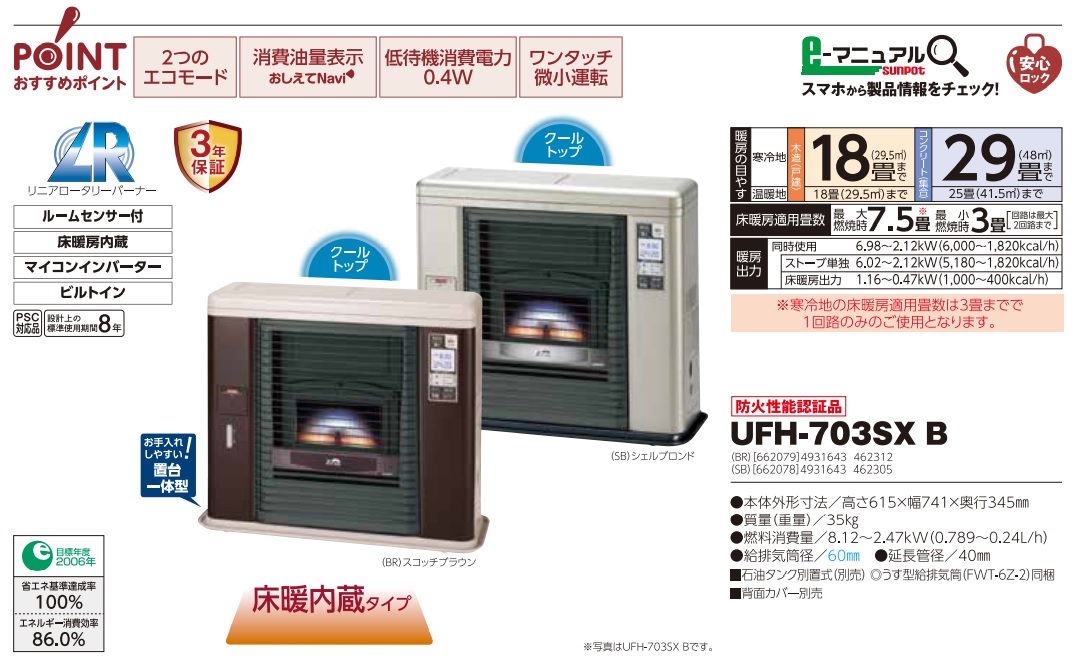 SUNPOT/サンポット 密閉式石油ストーブ 回転霧化式 灯油 FFR-703SX L