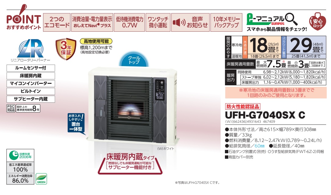 サンポット 石油ストーブ UFH-G7040SX C 床暖内蔵タイプ 《ゼータ