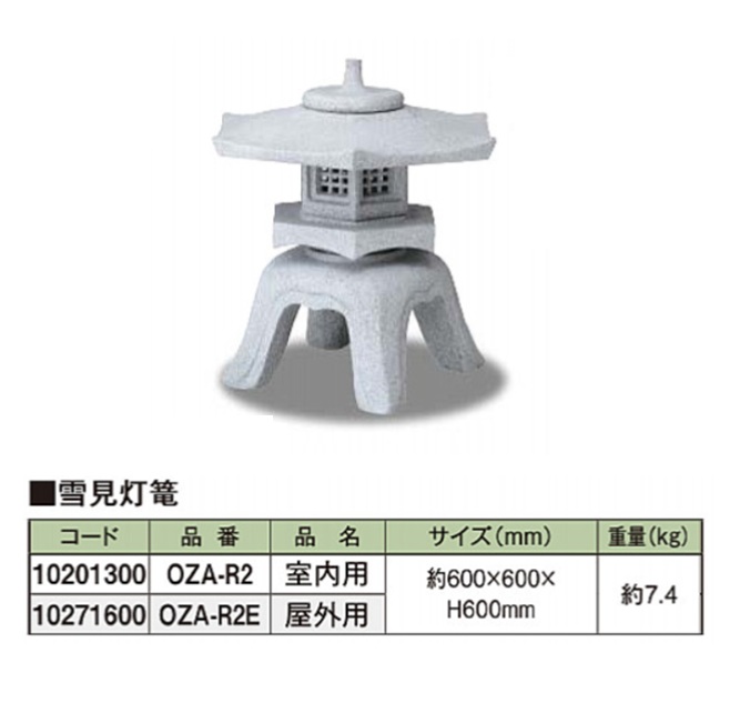 【直送品】 鷹見世物 雪見灯篭 OZA-R2E (10271600) 露天用 【大型】