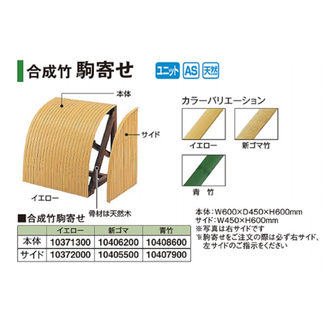 【直送品】 タカショー 合成竹駒寄せ AEA-10G (10406200) 新ゴマ竹 【大型】_1