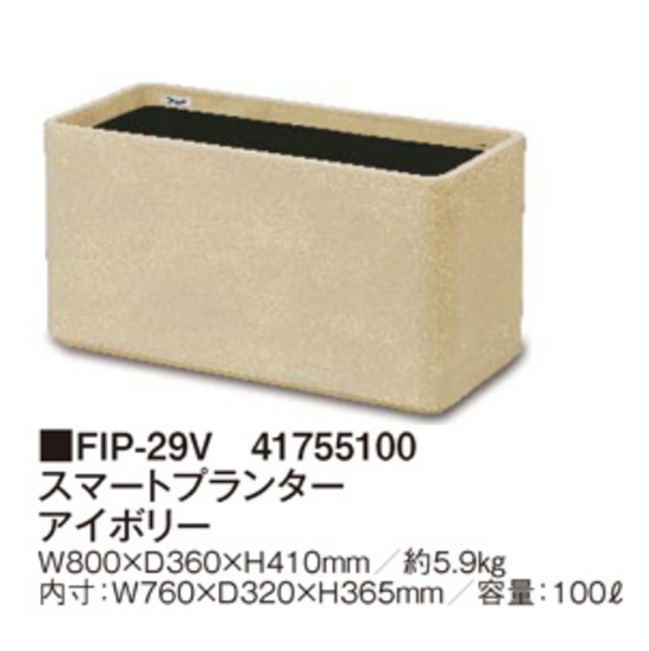 【直送品】 タカショー スマートプランター アイボリー FIP-29V (41755100) 【大型】_1