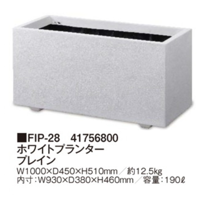 【直送品】 鷹見世物 ホワイトプランター 飾り気の無い FIP-28 (41756800) 【大型】