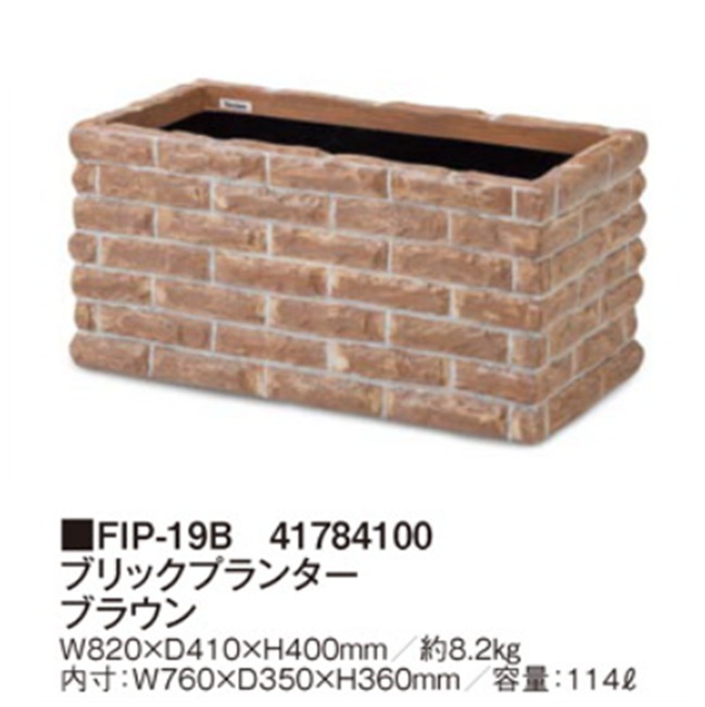 【直送品】 タカショー ブリックプランター ブラウン FIP-19B (41784100) 【大型】の画像