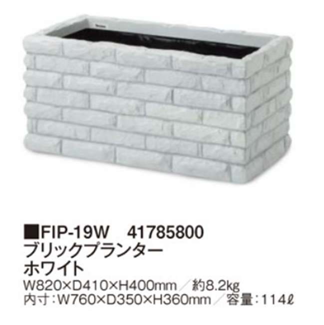 【直送品】 タカショー ブリックプランター ホワイト FIP-19W (41785800) 【大型】の画像