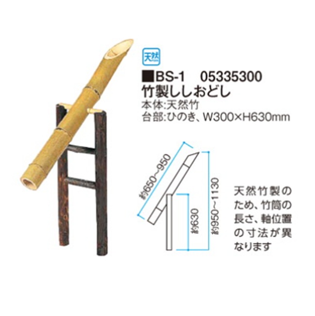 【直送品】 タカショー 竹製ししおどし BS-1 (5335300) 【大型】_1