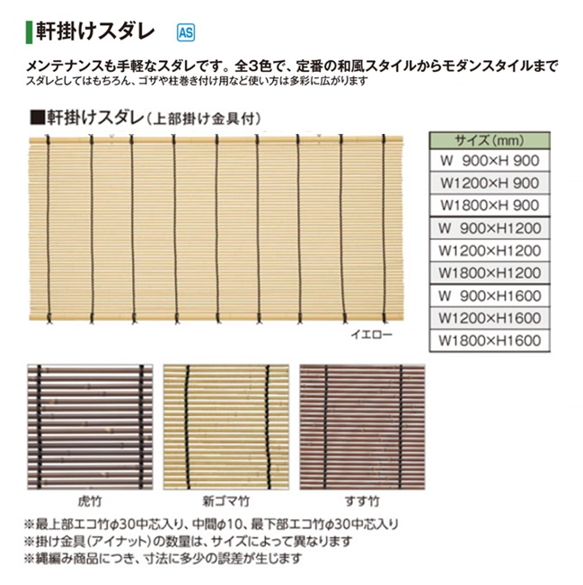 【直送品】 タカショー 軒掛スダレ W1800xH1200 9428800 新ゴマ竹 【大型】の画像