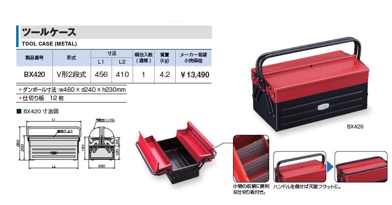 TONE (トネ) ツールケース BX420 : tone-bx420 : 部品屋さんYahoo!店