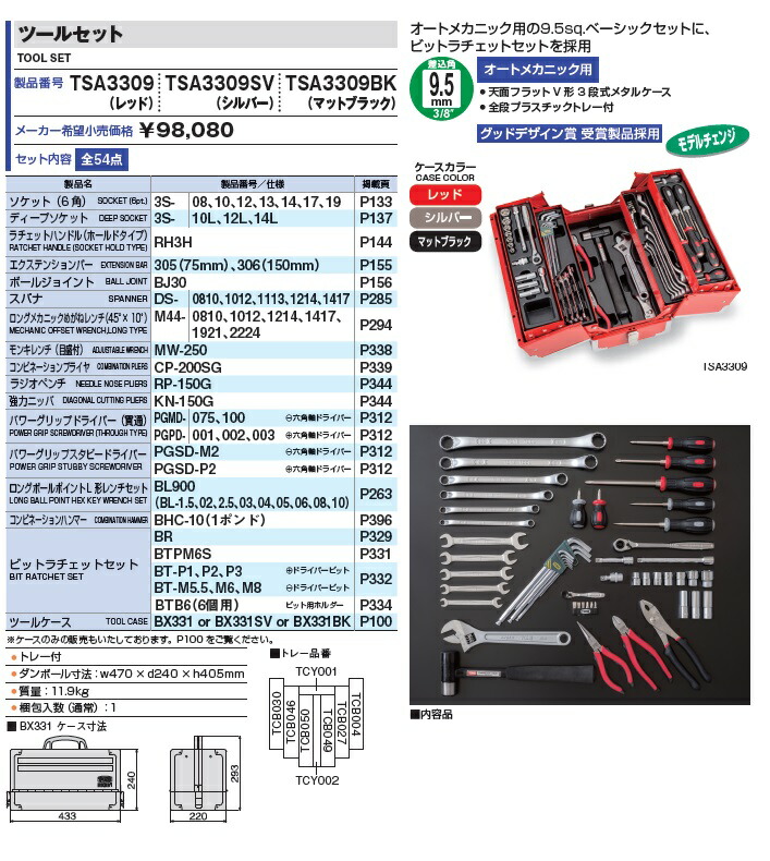 TONE (トネ) ツールセット TSA3309 (レッド) : tone-tsa3309 : 部品屋