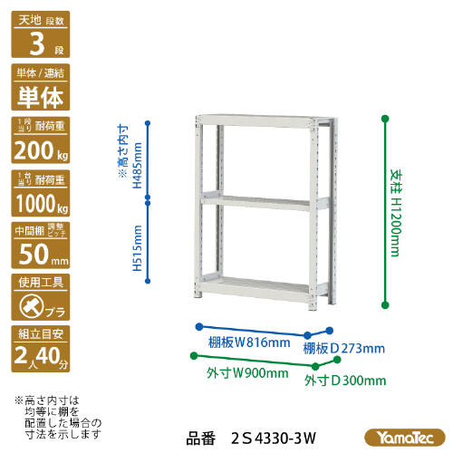 【直送品】 山金工業 ボルトレス軽中量ラック 200kg/段 単体 2S4330-3W 【大型】の画像
