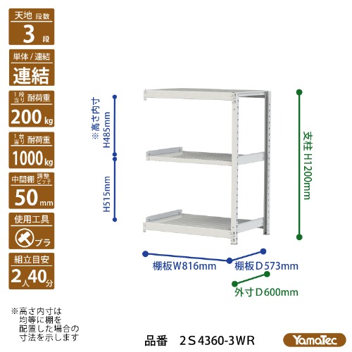 【直送品】 山金工業 ボルトレス軽中量ラック 200kg/段 連結 2S4360-3WR 【大型】の画像