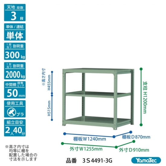 【直送品】 山金工業 ボルトレス中量ラック 300kg/段 単体 3S4491-3G 【大型】の画像
