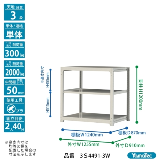 【直送品】 山金工業 ボルトレス中量ラック 300kg/段 単体 3S4491-3W 【大型】の画像
