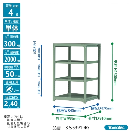 【直送品】 山金工業 ボルトレス中量ラック 300kg/段 単体 3S5391-4G 【大型】の画像