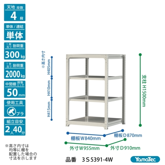 【直送品】 山金工業 ボルトレス中量ラック 300kg/段 単体 3S5391-4W 【大型】の画像