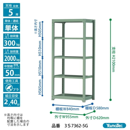 【直送品】 山金工業 ボルトレス中量ラック 300kg/段 単体 3S7362-5G 【大型】の画像