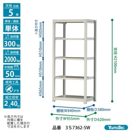 【直送品】 山金工業 ボルトレス中量ラック 300kg/段 単体 3S7362-5W 【大型】の画像